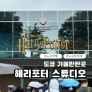 스튜디오 몰트 | 도쿄 아이랑 가볼만한곳 해리포터 스튜디오 할인 예약 후기