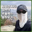 플렉스골프 | 자외선 차단 마스크 르플렉스 솔직후기, 골프·등산·러닝 필수템 추천