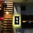 대전 괴정동술집 '월정' 혼술 하기 좋은 분위기 데이트 안주 맛집 요리주점 먹방 후기