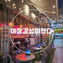 구월동 술집 추천 야장 감성 미쳤던 구월길포차 안주맛집 후기
