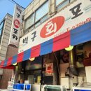 백구회포차