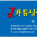 J카튜닝샵 이미지
