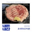초석 | 초석무쇠구이촌 솔직 후기｜무쇠불판에 구워 먹는 한돈 모둠구이