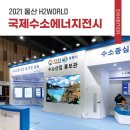 [working 디자인혼] 전시디자인 / 2021 울산국제수소에너지전시회 H2WORLD