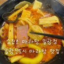 쿵푸마켓 | 쇼진즈마라탕 일광점 | 일광 마라탕 맛집 추천! 쑈진즈!! 짱 맛있음