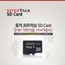 아이센스통역기 인터톡 SD카드 16GB 32GB 이미지