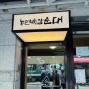 강남집순대국 | [강남/역삼] 농민백암순대 강남점 | 강남 순대국 맛집 | 또간집 강남 | 주말 웨이팅 후기