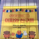 친구들 | 부산 해운대 미피와 친구들 팝업스토어 후기
