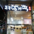 목동망개떡(오목교점) 이미지