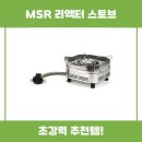 스토브 | MSR 리액터 스토브 사용 후기