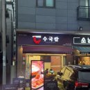 다산온누리약국 | [다산] 따끈 오픈한 수국칼 남양주다산점 농후한 촌계...녹진한 왕갈비 칼국수 후기(feat. 다산칼국수맛집)