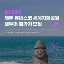 제주바다연 | [제주] 탐나GEO팸투어 참여 후기 (설쿰바당 플로깅, 사랑나눔GEO페스타)