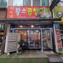 구월말로 | [지수네 황소곱창구이] 인천 만수동 소곱창 맛집 곱이 꽉 찬 소곱창
