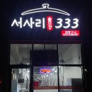 서사리 솥뚜껑 333