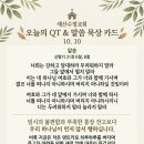 [큐티인묵상카드] 2026.10.10(토) 신명기 31장 1~8절, 너는 강하고 담대하라 예산수정교회 이미지
