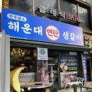 해운대경찰서 반여지구대 | 봉명동 갈비 맛집 추천, 한우양념갈비살+수제돼지갈비 솔직후기: 해운대연탄생갈비