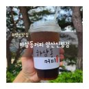 하삼동커피 양산신평점
