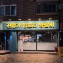 진양양꼬치 - 중구 충무로2길 16 | [일산 백석역 양꼬치 맛집] 진양가양꼬치 솔직후기 | 양꼬치+꿔바로우 세트