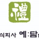 예담은