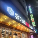 유가네숯불갈비 - 고양시 일산동구 고봉로658번길 23 | [갈마동 맛집] 유가네 숯불갈비 대전 최고의 돼지갈비 맛집 주차정보