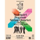 슈투트가르트 페가소스 스트링 콰르텟 이미지