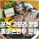 홍가네해물칼국수 | 포천 고모리 동이손만두 전현무계획 만두전골 위치 웨이팅 메뉴 밀키트