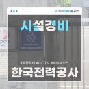 동부산전력지사 | [부산 시설경비 / 긴급출동 - 이앤지플러스] 한국전력공사 부산 동부산지역 변전소 사례