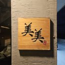 미미스시&덮밥 | 제주스시오마카세 | 애월스시맛집 | 오마카세미미 방문 후기, 만족스러운 디너 코스 리뷰