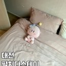 펼치다 스테이 | [대전] 가성비 에어비엔비 숙소 추천, 몸만 가면 되는 대전 펼치다스테이