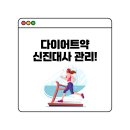 다이어트약 신진대사를 함께 관리한다면?