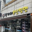 장가네부산밀면