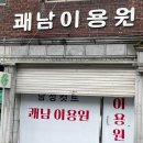 쾌남이용원 - 중구 옥교5길 19 | 쾌남이용원