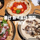 브이코드 | 용리단길 화덕피자 맛집 에프더블유브이 용산점 데이트 후기