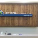 이연정신건강의학과의원 이미지