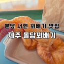 꽈배기맛집 | 분당 서현 꽈배기 맛집 제주 돌담 꽈배기 내돈내산 후기