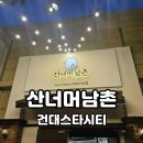 산너머남촌 | 건대스타시티 한정식 산너머남촌 새롭게 오픈한 한식당 방문 후기