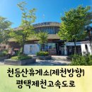 한민족주유소 | 봉화가는길 천등산휴게소(제천방향) 평택제천고속도로