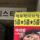 행복한마라탕 행마식당 부산북구점 이미지