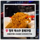 댕기는맛 | [청주 충북대 맛집] 청주 혼밥하기 좋은 아메리칸 차이니스 레스토랑 '웍스터 충북대' 내돈내산 솔직후기