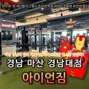 월영동256 | 경남 창원 마산 아이언짐 경남대점: 시설&amp;비용 후기, 댓거리 헬스장 피티(PT)추천, 회원동 경남대학교...