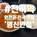 전곡-1 | 260719_[전곡역]불향 가득 짬뽕, 블루리본 맛집 '명신반점' 솔직후기