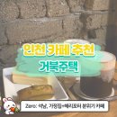 석남도서관 | [석남동 카페 추천] 분위기+디저트+포토존 삼박자 갖춘 인천서구 카페, 거북주택 솔직 후기