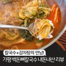 백돈감자탕 | 가평 터미널 근처 해장국 맛집 - 백돈 뼈칼국수감자탕