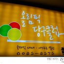 올림픽당구장 이미지