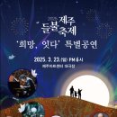 2025 제주들불축제 희망, 잇다 특별공연 | 2025 제주들불축제 희망, 잇다 특별공연 제주아트센터 대극장