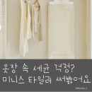대단이옷장 | 옷장 속 세균 걱정? 미니스타일러 써봤어요