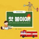 대동초등학교병설유치원 | 모여라꿈동산 소방안전인형극 및 심폐소생술 체험 교육