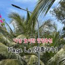 (주)오션 | 호이안 안방비치 맛집 라플라주 후기, 메뉴 추천｜오션뷰·분위기·가성비까지