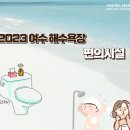 거문도(유림)해수욕장 화장실 이미지