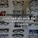 안경대통령 | [대전 유성안경점 EOC비전센터] 이재명 대통령, 현빈 등 착용 VYCOZ BAON 구매후기 | 안경추천